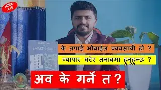 आर्थिक मन्दी र मोबाईल मर्मत व्यवसायमा सम्भावना ? Mux Technology