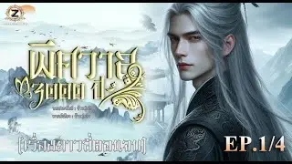 พิศวาส 3000 ปี EP.1/4 (เรื่องยาวสี่ตอนจบ)