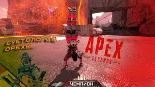 Суетологи в орехе Apex Legends