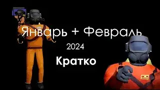 Стримушка ТВ - Январь + Февраль 2024 кратко