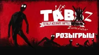 Розыгрыш TABS | Free Steam Key TABS Giveaway