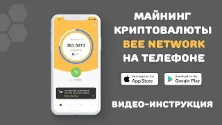 BEE Network | Майнинг криптовалюты на телефоне
