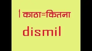 1काठा=कितना dismil 1 cath = how much dismil1