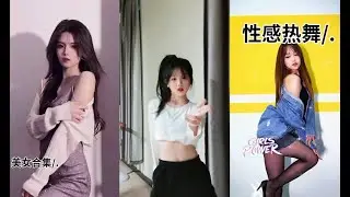 宝藏女孩短視頻合集💖Douyin 2021 #抖音 #tiktok #抖音合集 #dancecompilation @天天抖音排行 【抖音 变装/舞蹈/美女合集】