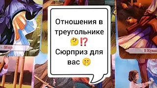 Отношения в треугольнике  🤕 Кого-то из Вас ждёт приятный сюрприз 😍🤗 Таро расклад 🌺🌺🌺