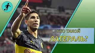 Латераль