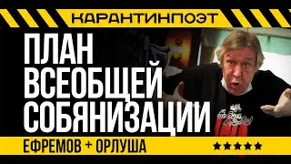 ПЛАНЫ ВСЕОБЩЕЙ СОБЯНИЗАЦИИ. Михаил Ефремов читает стихи Орлуши из самоизоляции.