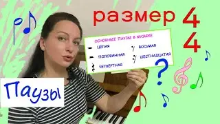 4 четверти и ПАУЗЫ. Начинающим пианистам. Первые шаги к длительностям/Самоучитель