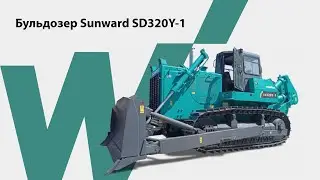 Бульдозер SUNWARD SD320Y-1 – техника для уборки снега