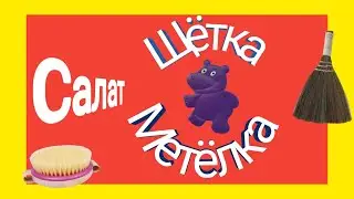 #29 Салат Метёлка-Щётка. Колоссальный рецепт.