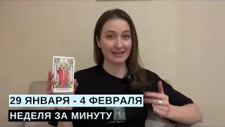 29 ЯНВАРЯ - 4 ФЕВРАЛЯ• НЕДЕЛЯ за МИНУТУ • Таро Прогноз на Неделю • Diva V.S