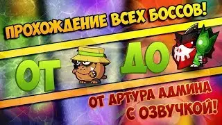 Вормикс прохождение всех боссов (часть 3)