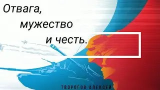 Отвага, мужество и честь