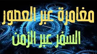 التلاعب بالوقت و السفر عبر الزمن؟ اذاي ممكن تعيش 100 يوم إضافية في حياتك ؟؟✨