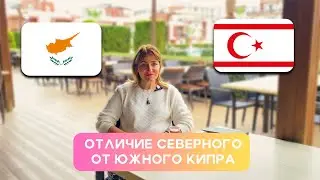 Отличие Северного и Южного Кипра