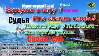 ArcheAge 4.5 :Билд  Сказитель,Судья,Охотник,Миротворец,Потрошитель,Демонолог