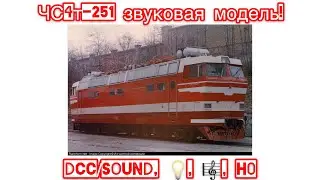 Цифровая Модель электровоза ЧС4т, заводской окрас, 1:87, DCC/sound(e-lok CHS4t, h0)