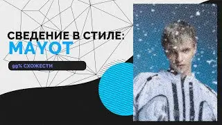 СВЕДЕНИЕ В СТИЛЕ MAYOT'а (99% СХОЖЕСТИ) // MAYOT - ПРОЩАЙ + ПРЕСЕТ В ТГК // FL Studio 