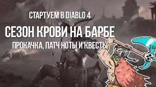 Diablo 4: Старт сезона крови на Барбе — Смогла ли Blizzard?
