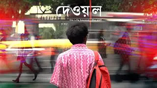 Deowal Bengali Short Film