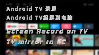 Android TV如何录屏，Android TV通过wifi投屏至电脑端