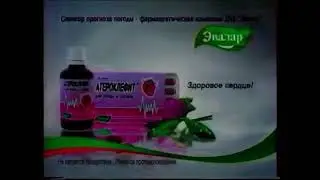 Атероклефит Эвалар: «Здоровое сердце» (спонсор метеовыпуска)(2008)