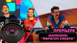 Шарапжан - Йорэгем сикерэ / ТОП КЛИП / (13.05.2023)