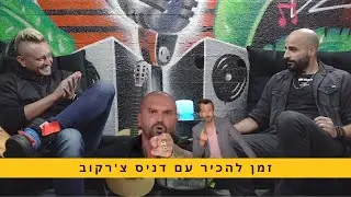 זמן להכיר עם דניס צ׳רקוב | כל האמת מאחורי 