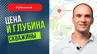 Цена и глубина скважины. Рубёжный