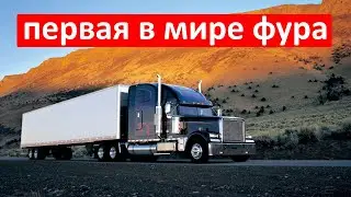 Первая фура в мире.