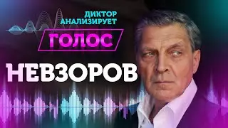 Александр Невзоров — разбор голоса и речи | Диктор анализирует голос