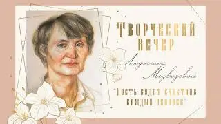 Творческий вечер Людмилы Пимоновны Медведевой часть 1