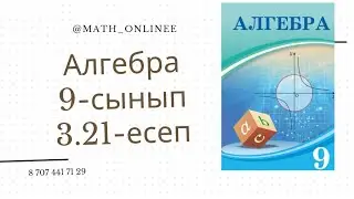 Алгебра 9-сынып 3.21-есеп Математикалық индукция принципін қолданып тұжырымдарды дәлелдеу