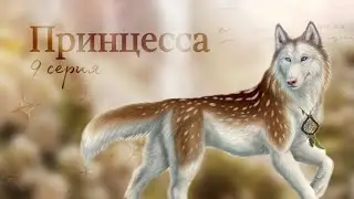 волки. 9 серия #волк #история