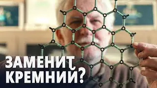 Учёные создали первый функциональный полупроводник из графена