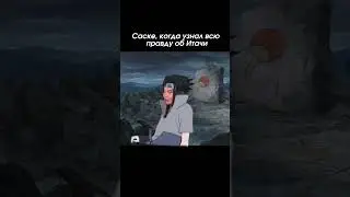 #аниме #наруто #anime #manga #мемы #animetop #саске