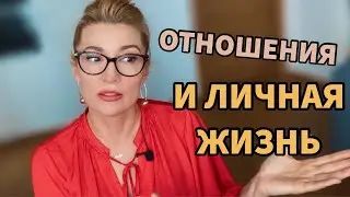 Личная жизнь. Психолог Оксана Иваницкая.