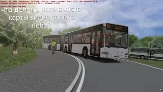 OMSI 2 убираем ошибку, когда на картах видно только небо + непонятные символы