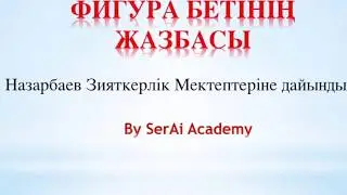 28 Фигура бетінің жазбасы