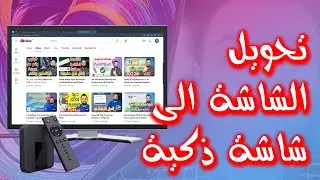 تحويل الشاشة العادية الى سمارت🔥Android Box💽