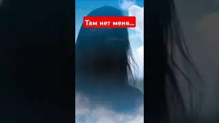 Песня "Там нет меня " в моем исполнении. #севара #тамнетменя #shortsvideo