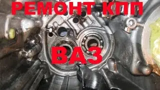 Ремонт КПП ВАЗ