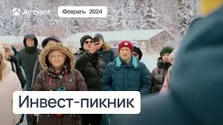ПИКНИК-ЭКСКУРСИЯ ФЕВРАЛЬ 2024 года в Ambient Park