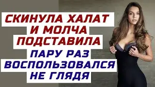 ПОТЕРЯЛА СТЫД И ДЕЛАЛА ЭТО ПРИ ВСЕХ. Интересная поучительная история из жизни, аудио рассказ о любви