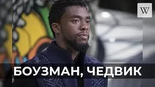 Боузман, Чедвик | Аудио Википедия | Audio Wikipedia
