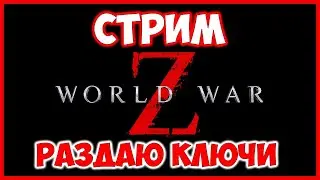 СТРИМ - РАЗДАЮ КЛЮЧИ В ЧАТЕ - WORLD WAR Z