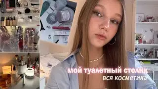 мой туалетный столик / хранение косметики // чем пользуюсь каждый день🤲🏻