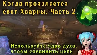 Когда Проявляется Свет Хварны | Геншин Импакт 3.6 | Используйте ядро духа чтобы соединить цепь
