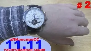 [распродажа 11.11] ОБЗОР Мех.наручные часы ► посылка из Китая # 2