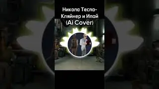 Ковер ai на песню Никола теста/ 